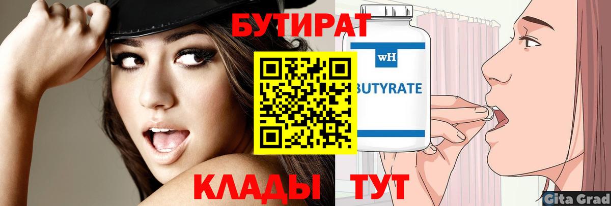 БУТИРАТ бутик Кувандык
